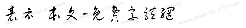 表示 本文字体转换